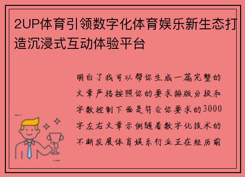 2UP体育引领数字化体育娱乐新生态打造沉浸式互动体验平台