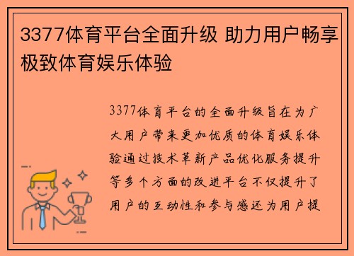 3377体育平台全面升级 助力用户畅享极致体育娱乐体验