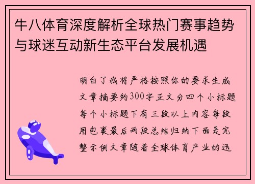 牛八体育深度解析全球热门赛事趋势与球迷互动新生态平台发展机遇