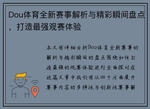 Dou体育全新赛事解析与精彩瞬间盘点，打造最强观赛体验