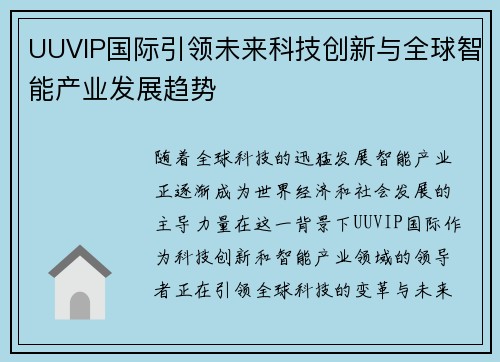 UUVIP国际引领未来科技创新与全球智能产业发展趋势