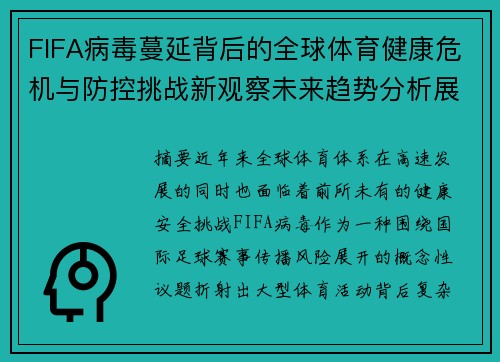 FIFA病毒蔓延背后的全球体育健康危机与防控挑战新观察未来趋势分析展望