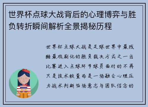世界杯点球大战背后的心理博弈与胜负转折瞬间解析全景揭秘历程