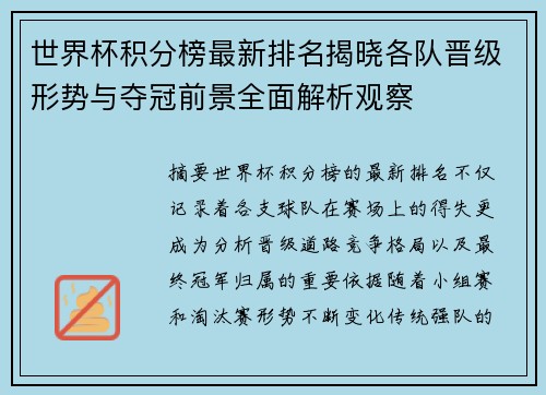 世界杯积分榜最新排名揭晓各队晋级形势与夺冠前景全面解析观察