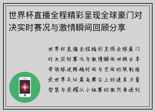 世界杯直播全程精彩呈现全球豪门对决实时赛况与激情瞬间回顾分享