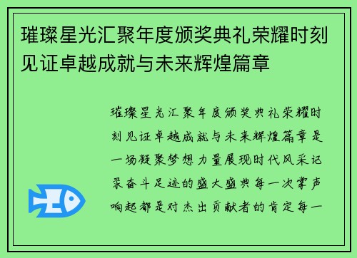 璀璨星光汇聚年度颁奖典礼荣耀时刻见证卓越成就与未来辉煌篇章