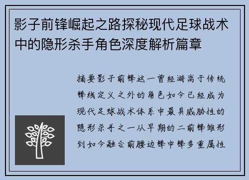 影子前锋崛起之路探秘现代足球战术中的隐形杀手角色深度解析篇章