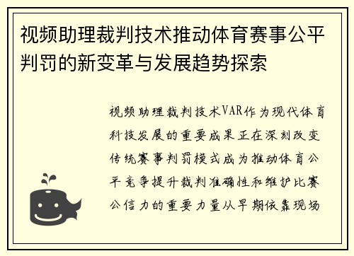 视频助理裁判技术推动体育赛事公平判罚的新变革与发展趋势探索