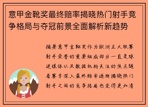 意甲金靴奖最终赔率揭晓热门射手竞争格局与夺冠前景全面解析新趋势