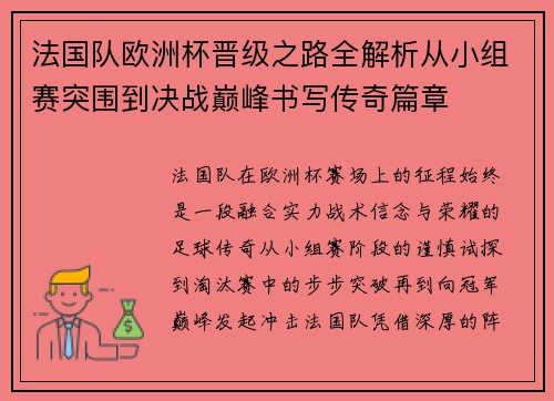 法国队欧洲杯晋级之路全解析从小组赛突围到决战巅峰书写传奇篇章