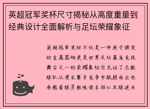 英超冠军奖杯尺寸揭秘从高度重量到经典设计全面解析与足坛荣耀象征