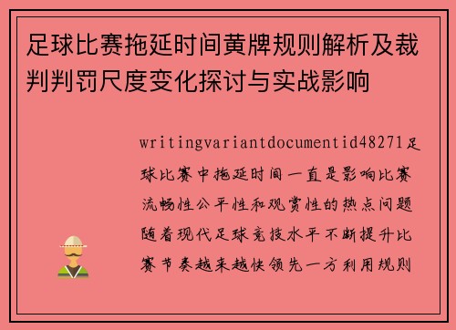 足球比赛拖延时间黄牌规则解析及裁判判罚尺度变化探讨与实战影响