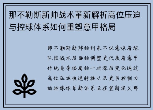 那不勒斯新帅战术革新解析高位压迫与控球体系如何重塑意甲格局